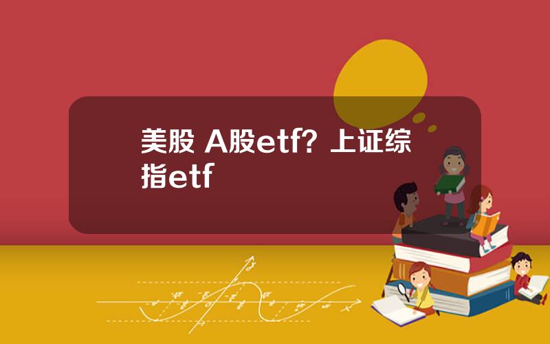 美股 A股etf？上证综指etf